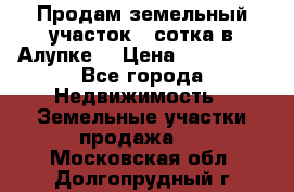 Продам земельный участок 1 сотка в Алупке. › Цена ­ 850 000 - Все города Недвижимость » Земельные участки продажа   . Московская обл.,Долгопрудный г.